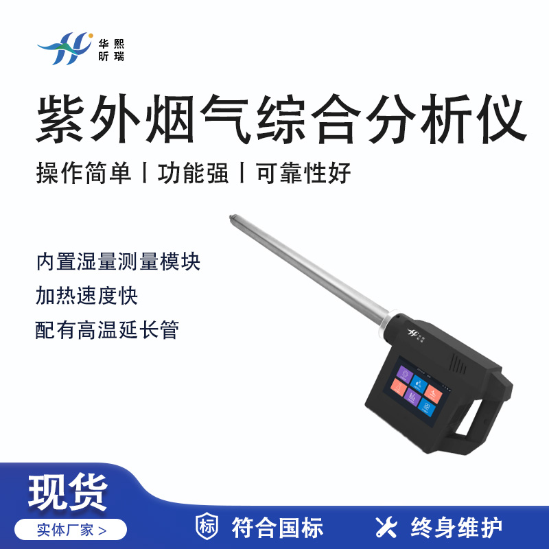 华熙昕瑞系列 - 紫外烟气综合分析仪
