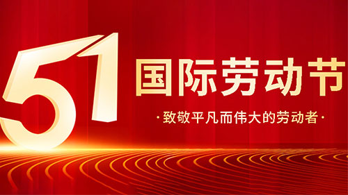 2025年劳动节放假通知