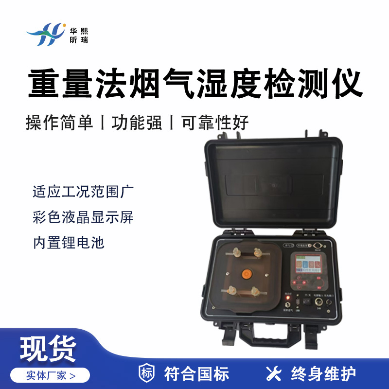 HX-1900重量法烟气含湿量测试仪