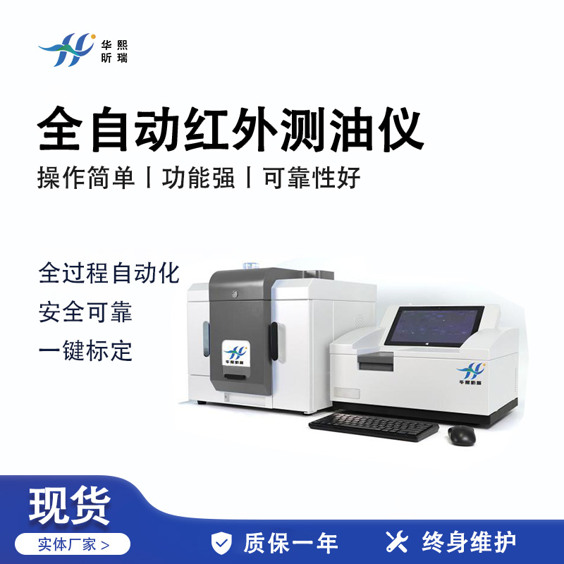 HX-OIL-11S型全自动红外分光测油仪