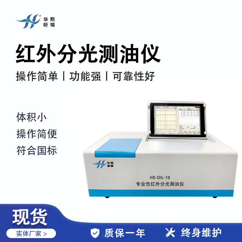 HX-OIL-10红外分光测油仪