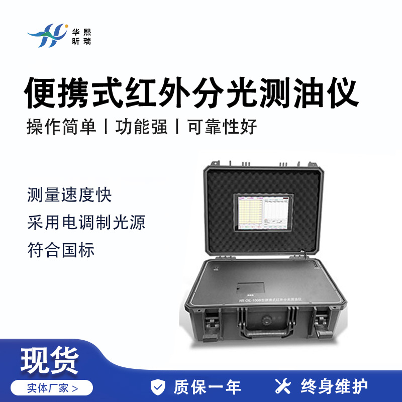 HX-OIL-100B型便携式红外分光测油仪
