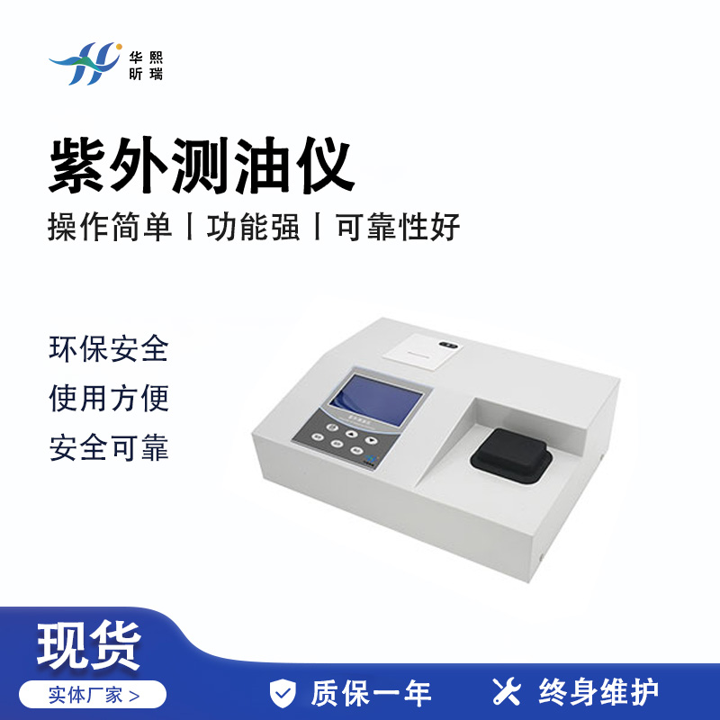 HX-OIL-13型紫外测油仪