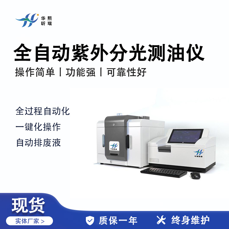 HX-OIL-14S型全自动紫外分光测油仪