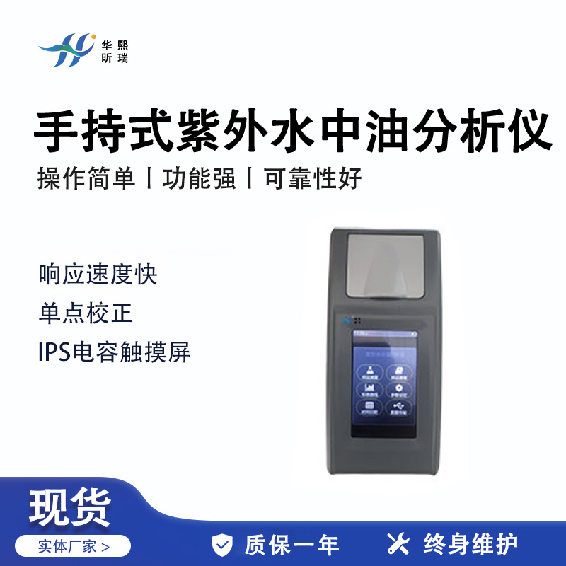 HX-UV1000手持式紫外（吸收法）水中油分析仪