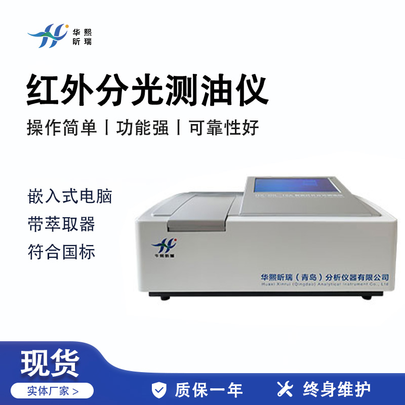 HX-OIL-10A型红外分光测油仪