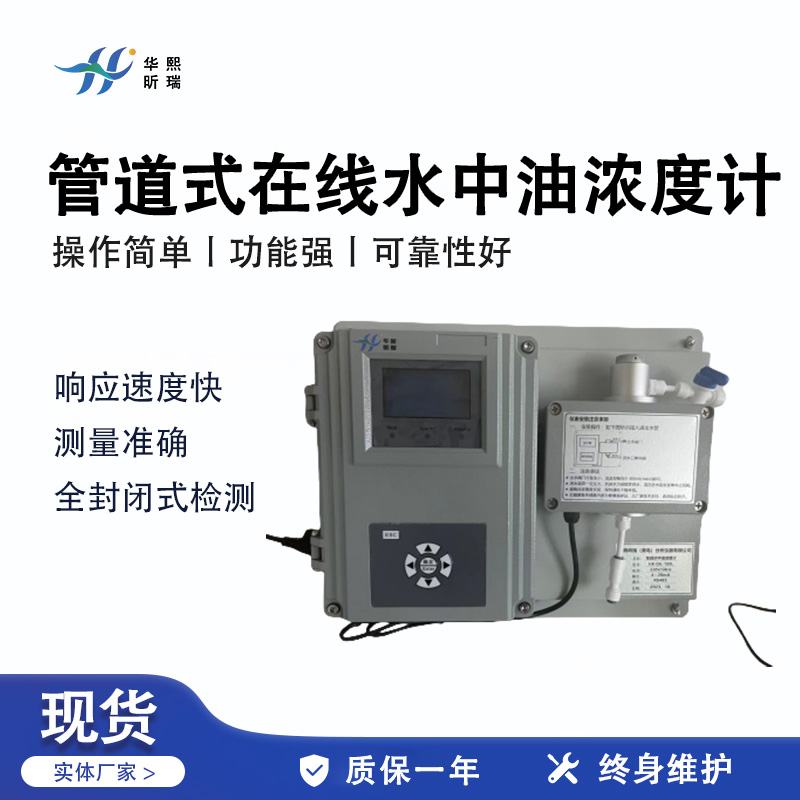HX-OIL-100L系列管道式在线水中油浓度计