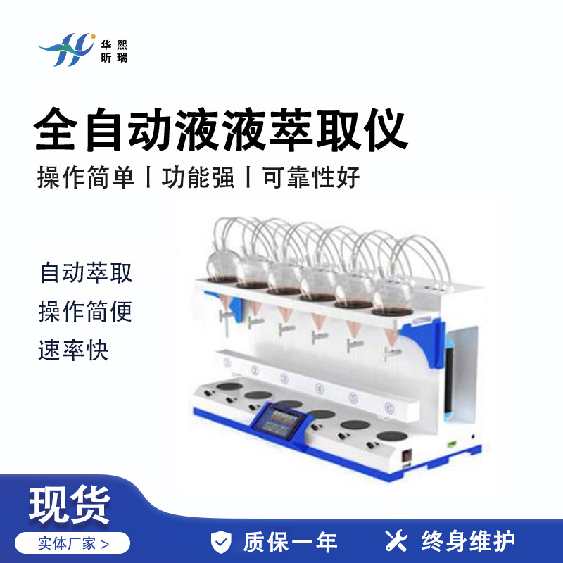 HX-YY6000全自动液液萃取仪