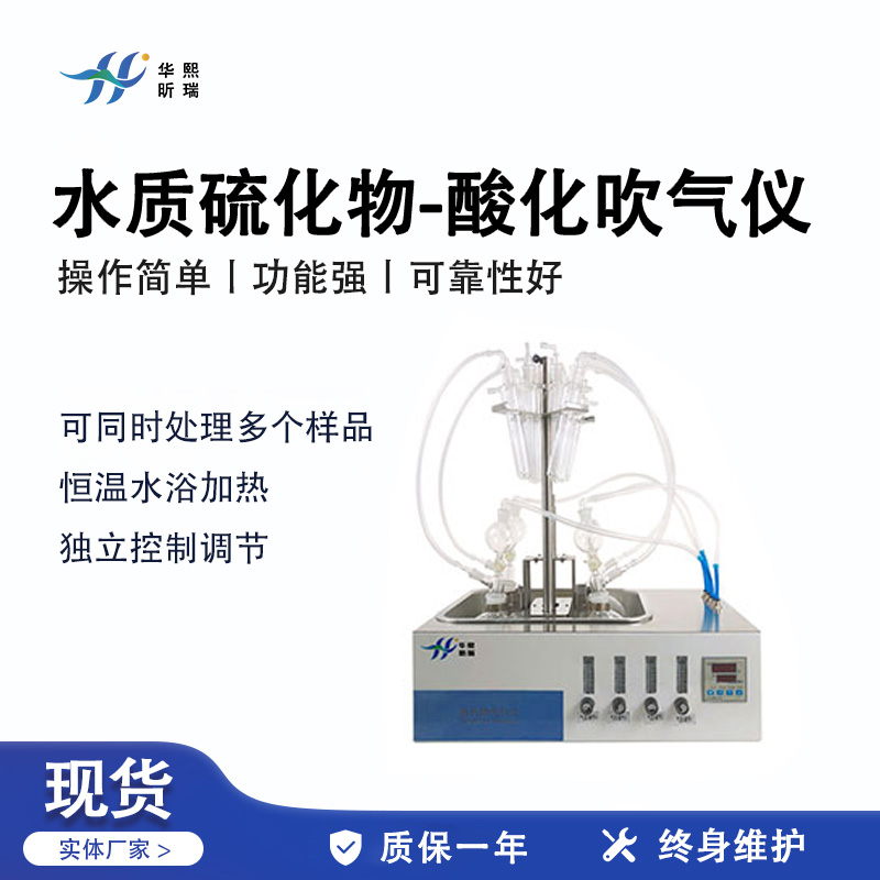 硫化物酸化吹气仪HX-GGC-04