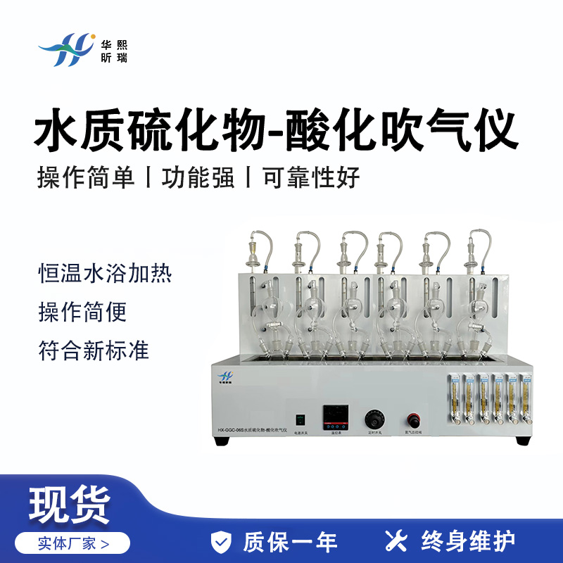 HX-GGC-04S/06S型水质硫化物-酸化吹气仪