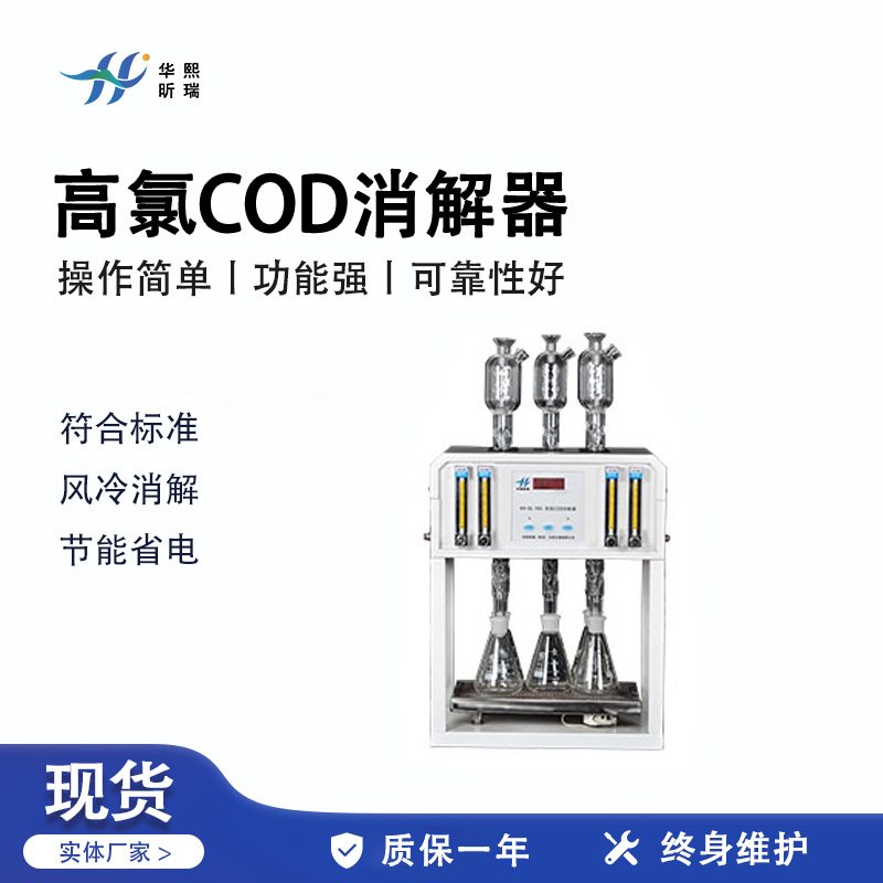 HX-GL-105型高氯COD消解器