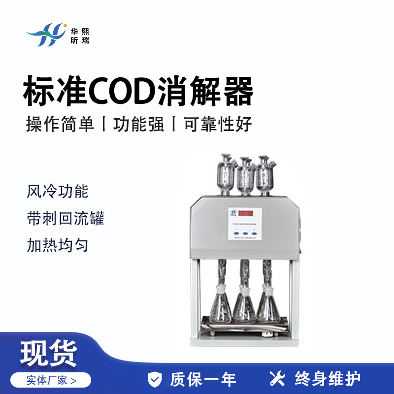 HX-BZ-106型标准COD消解器