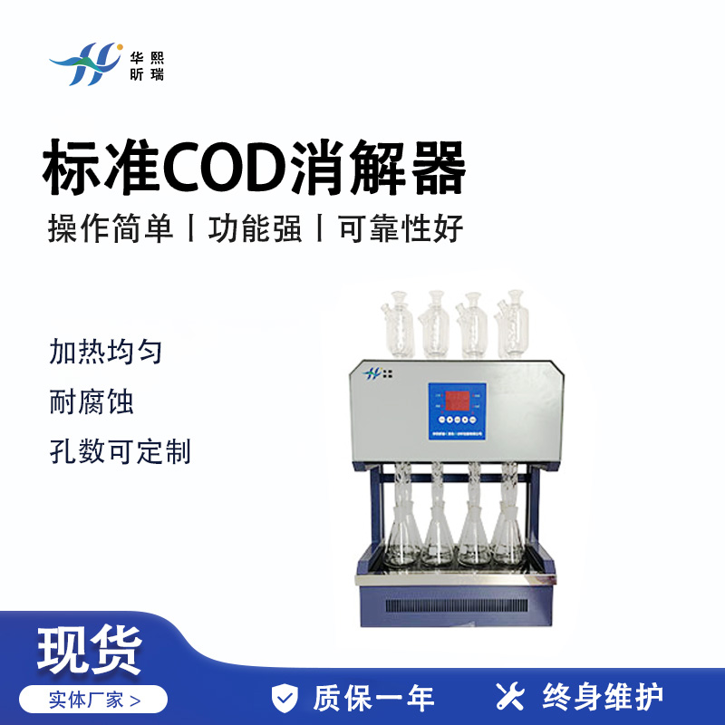 HX-BZ-108型标准COD消解器