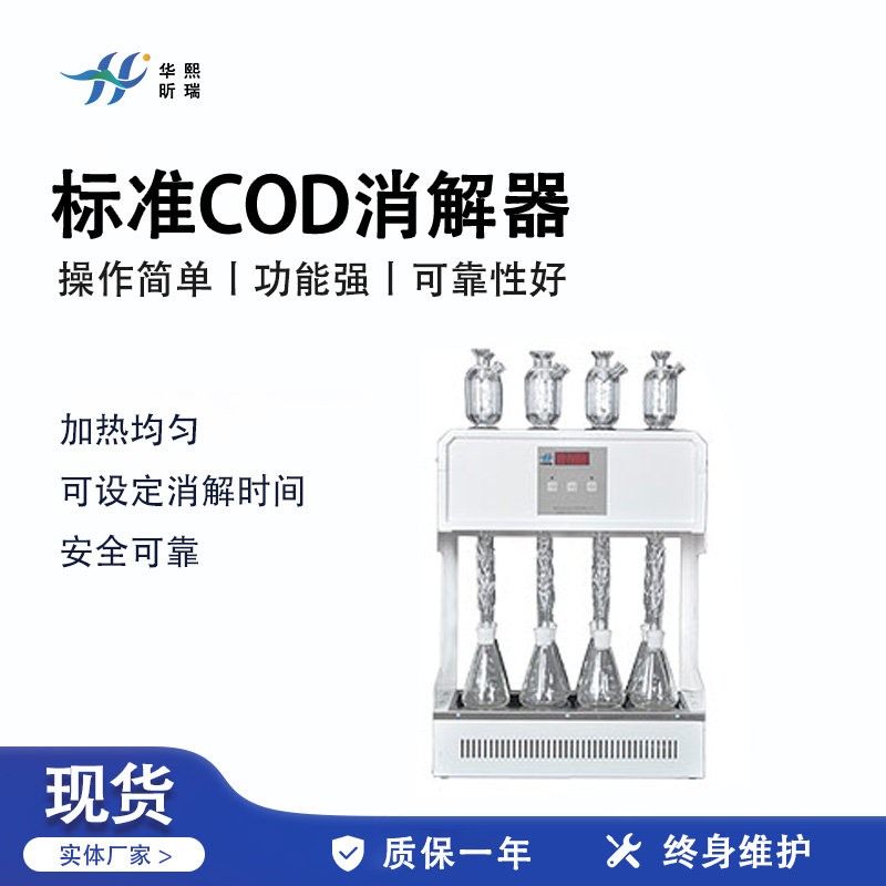 HX-BZ-112S标准型COD消解器