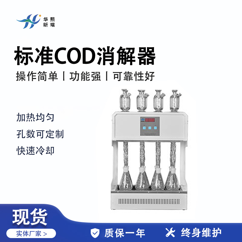 HX-BZ-112型标准COD消解器