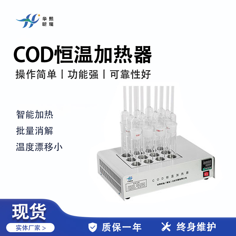 HX-HW系列COD恒温加热器