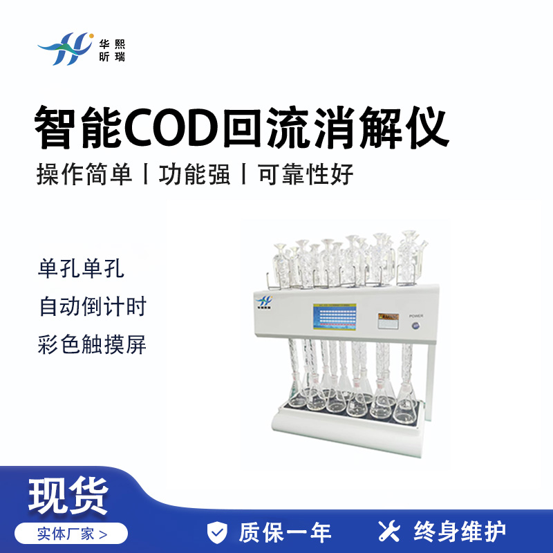 HX-GB-10S型智能COD回流消解仪