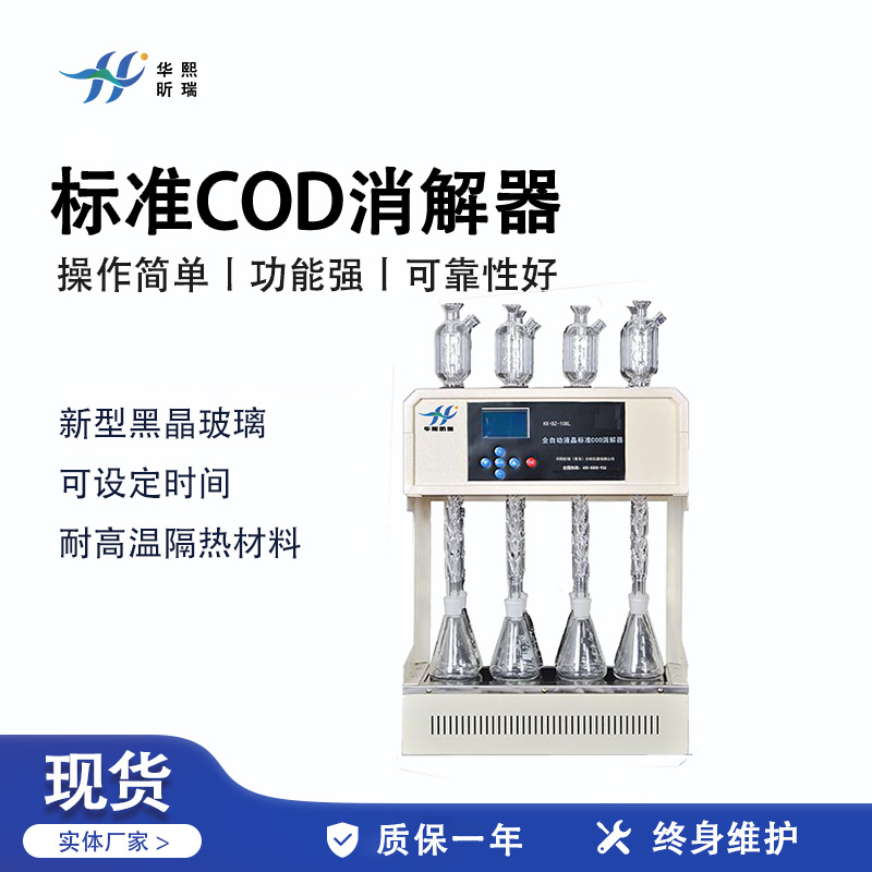 HX-BZ-108L标准COD消解器