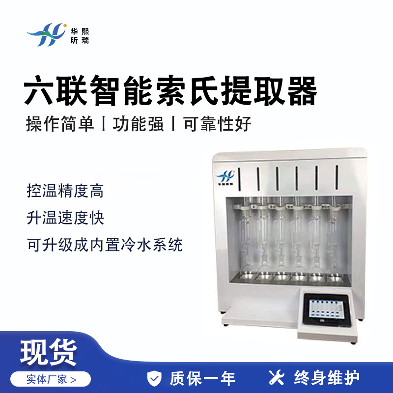 六联智能索式提取器HX-S-6S