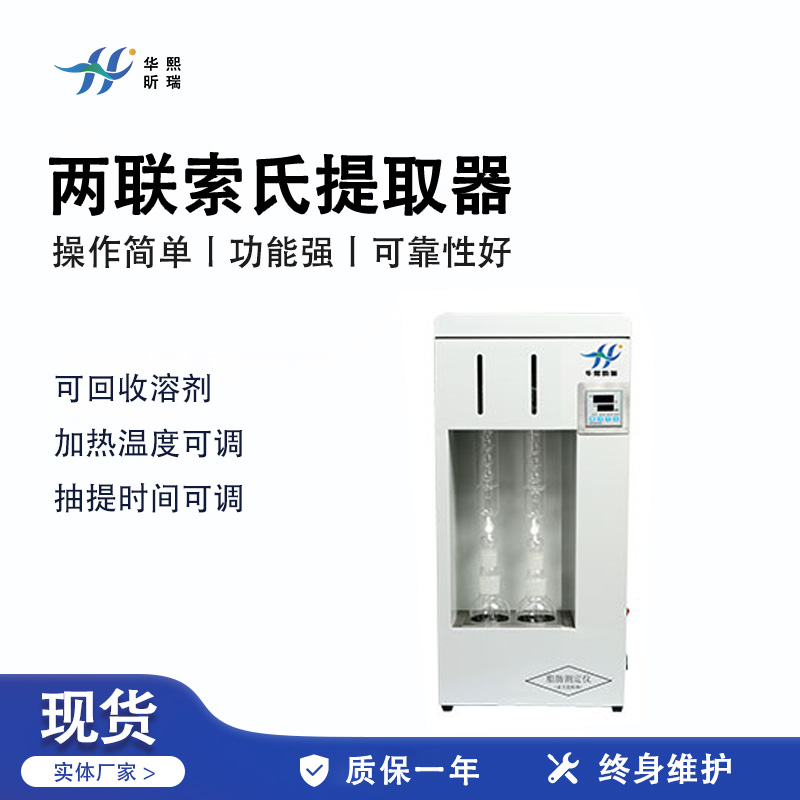 两联索氏提取器HX-S-02