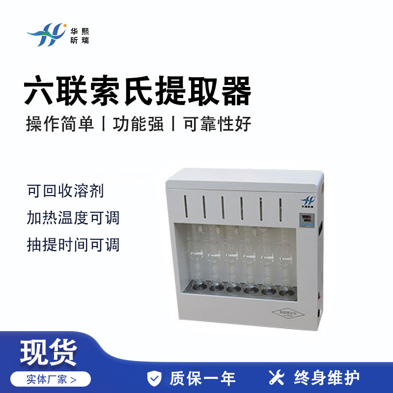 六联索氏提取器HX-S-06