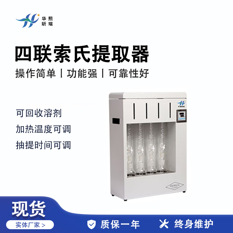 四联索氏提取器HX-S-04