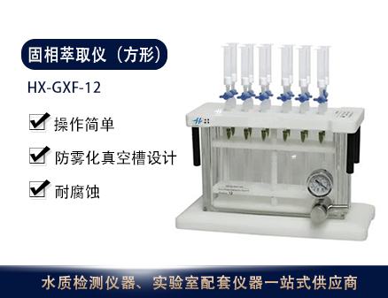 HX-GXF-12固相萃取仪（方形）