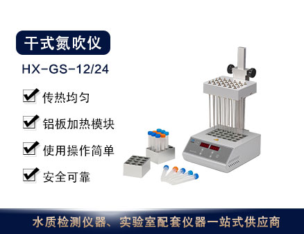 HX-GS-12/24干式氮吹仪
