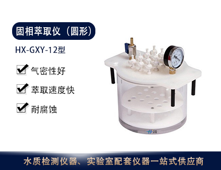 HX-GXY-12固相萃取仪（圆形）