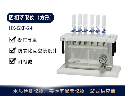 HX-GXF-24固相萃取仪（方形）