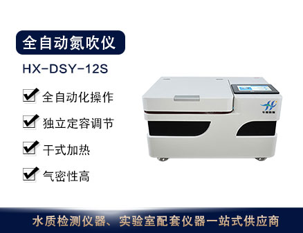HX-DSY-12S全自动氮吹仪