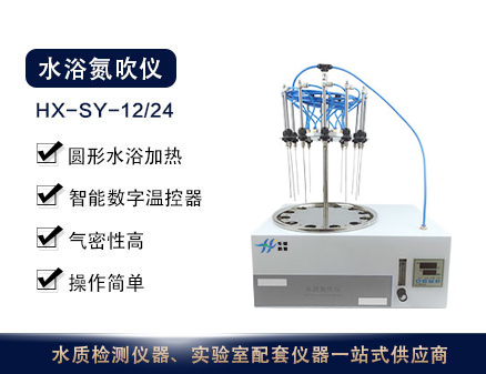 HX-SY-12/24水浴氮吹仪
