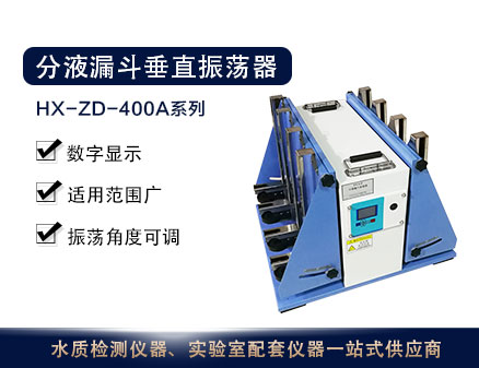 HX-ZD-400A系列分液漏斗垂直振荡器 