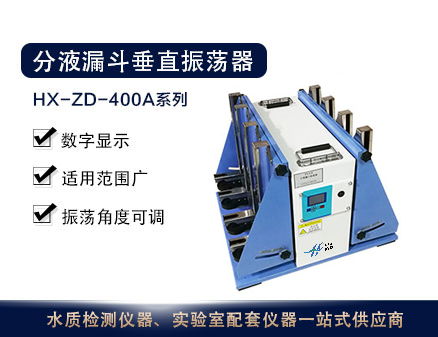 HX-ZD-400A系列分液漏斗垂直振荡器 