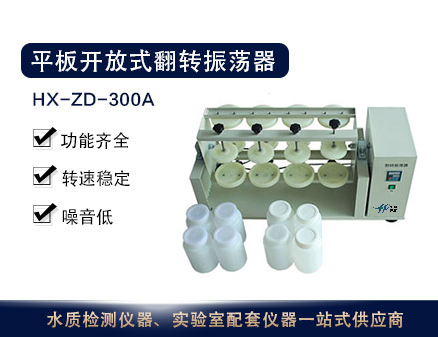 HX-ZD-300A系列平板开放式翻转振荡器 