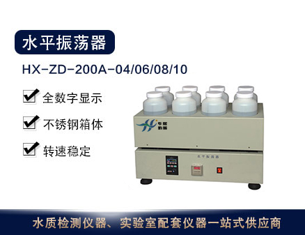 HX-ZD-200A-04/06/08/10型水平振荡器