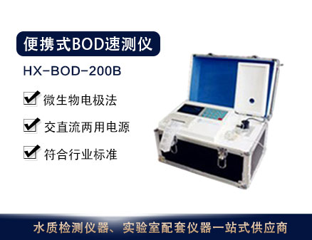 HX-BOD-200B型便携式BOD速测仪