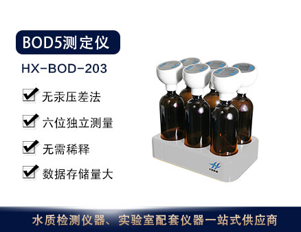 HX-BOD-203型BOD5测定仪（升级）