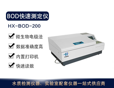 HX-BOD-200型BOD快速测定仪