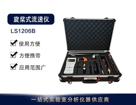 LS1206B流速仪