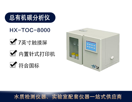总有机碳分析仪HX-TOC-8000