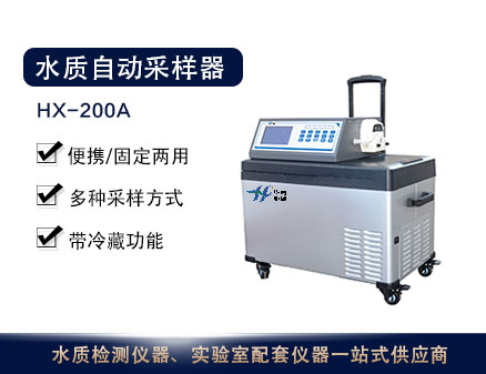 HX-200A型 便携式水质自动采样器