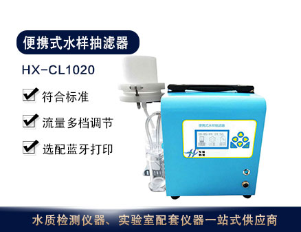 HX-CL1020型便携式水样抽滤器