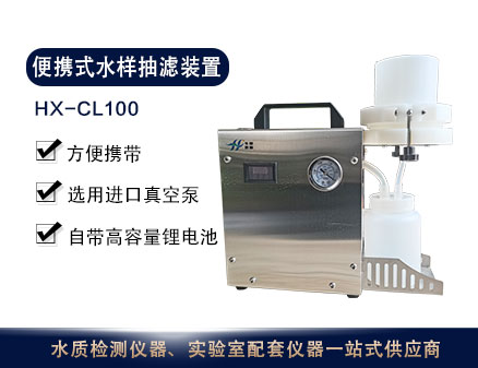 HX-CL100便携式水样抽滤器(配套离心机)