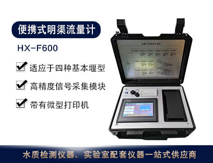 HX-F600型便携式明渠流量计