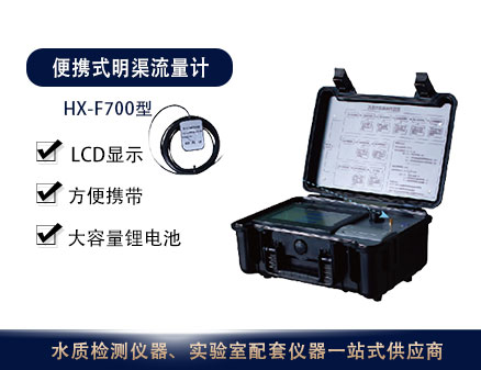 HX-F700 便携式明渠流量计